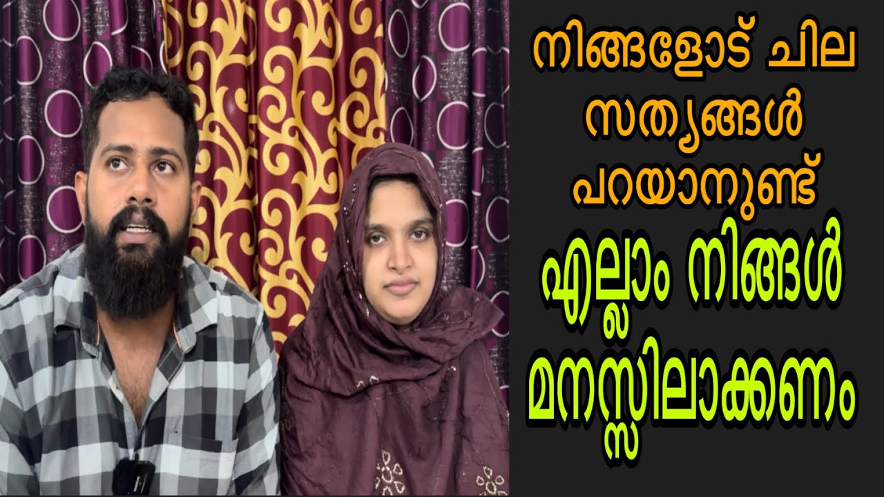 ചില സത്യങ്ങൾ പറയാനുണ്ട് എല്ലാം നിങ്ങൾ അറിയണം