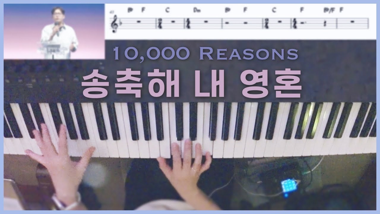 송축해 내 영혼 (10,000 Reasons) 피아노 Live | 죽임 당하신 어린 양 | 한성교회 정승환간사 | Pianoyum 김유미