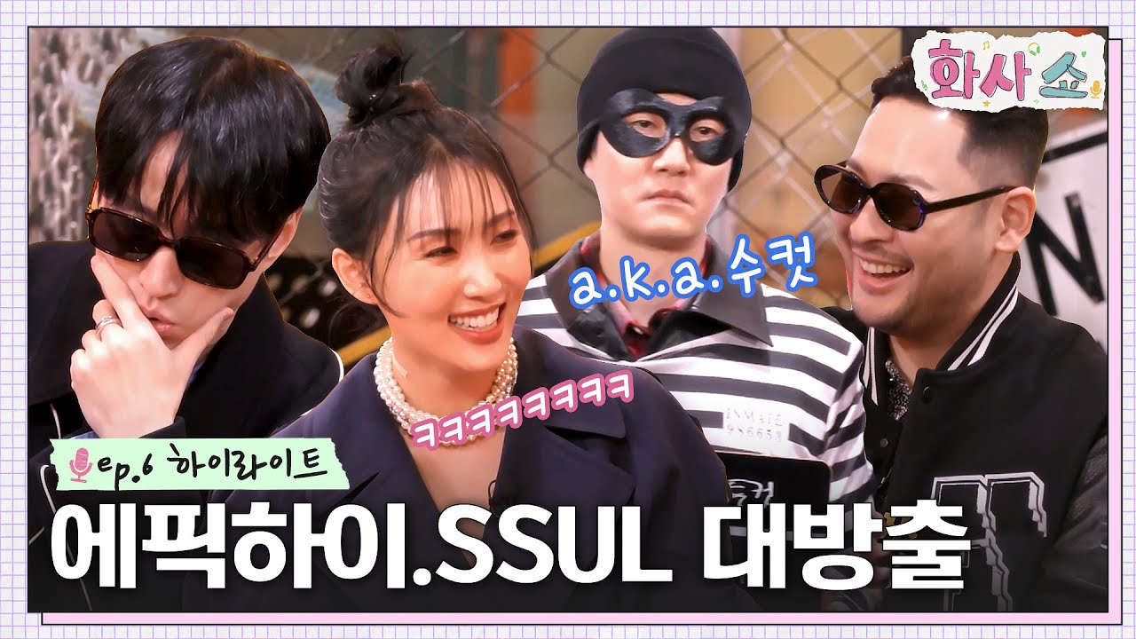 흑역사와 마주한 '데뷔 20년 차' 에픽하이ㅋㅋ 호흡하듯 들어오는 대유잼 티키타카😎 #highlight #화사쇼 EP.6
