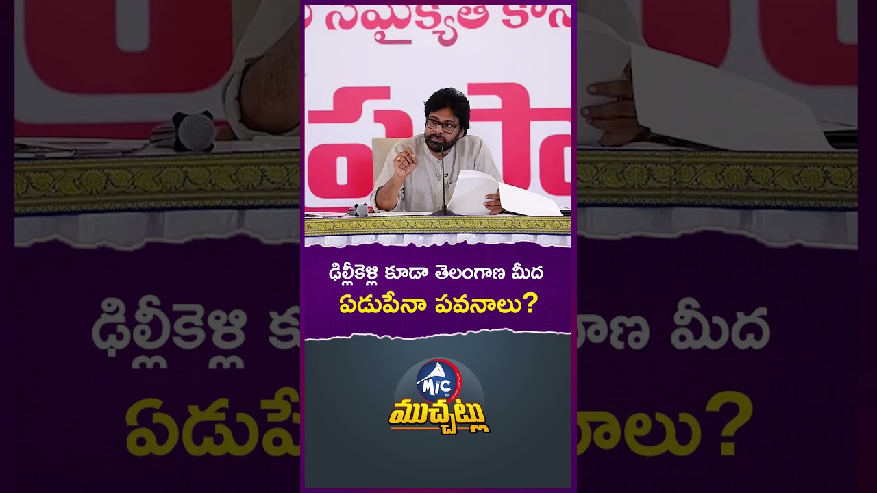 ఢిల్లీకెళ్లి కూడా తెలంగాణ మీద ఏడుపేనా పవనాలు? #pawankalyan #janasena #telangana #viral #shorts #tdp