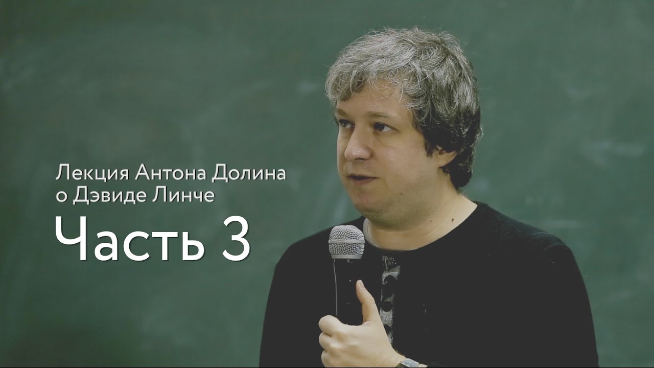 Лекция Антона Долина о Дэвиде Линче, часть 3 | Buro 24/7 Kazakhstan