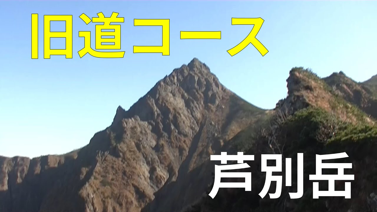 芦別岳　旧道を登る！　２度の遭難を乗り越えて