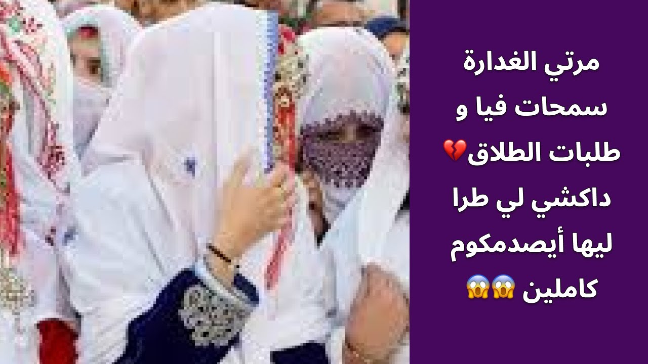 مرتي الغدارة سمحات فيا و طلبات الطلاق💔 داكشي لي طرا ليها أيصدمكوم كاملين 😱😱