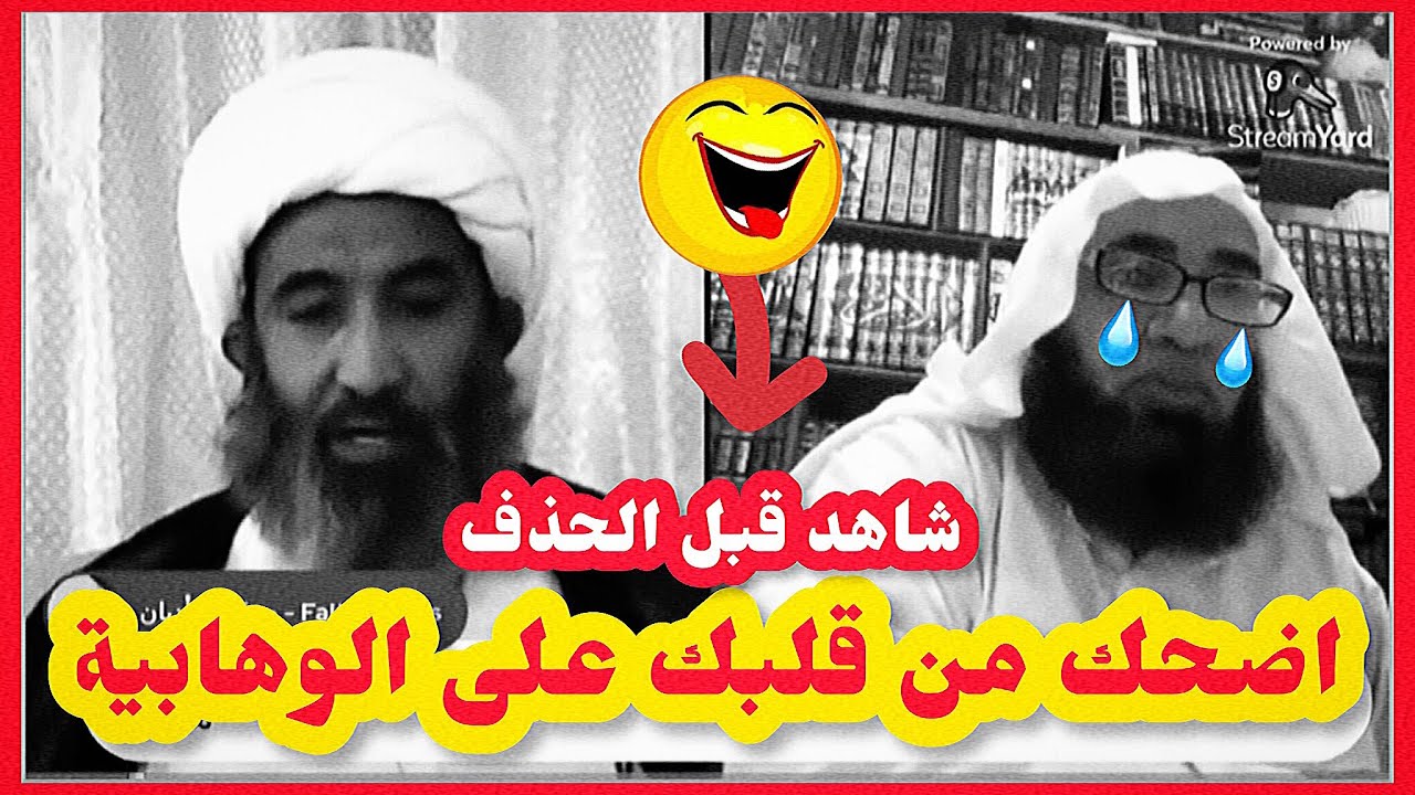 شاهدوا تخبط الوهابية بسبب ادلة العلامة الشيخ احمد الجعفري الدامغة : اضحك على خرافات الوهابية 😂