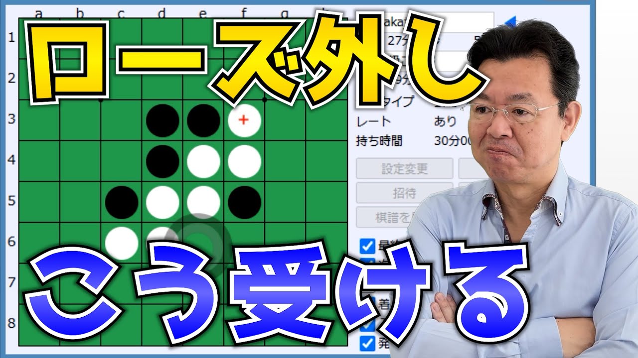 ローズを外されても落ち着いて対応  ～ オセロ八段の実戦を見て学ぼう #088