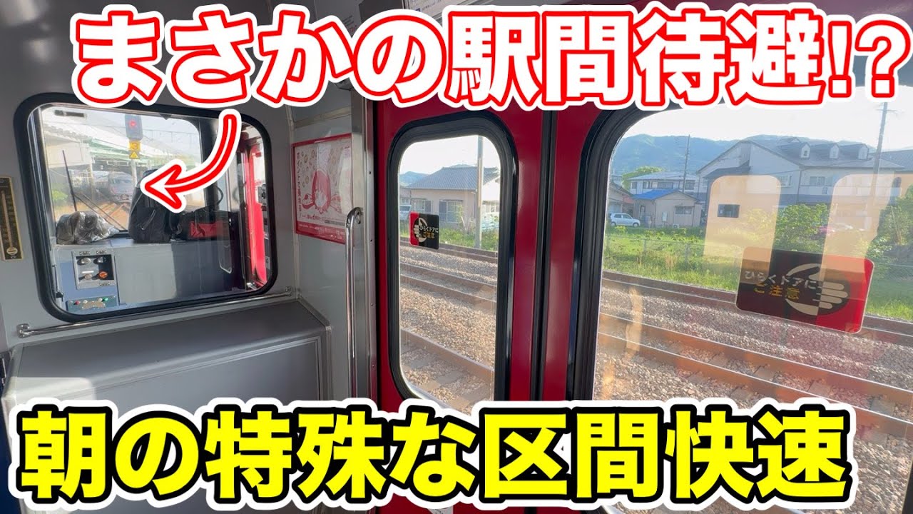 【まさかの駅間待避⁉︎】朝限定の特殊な区間快速に乗ってみた