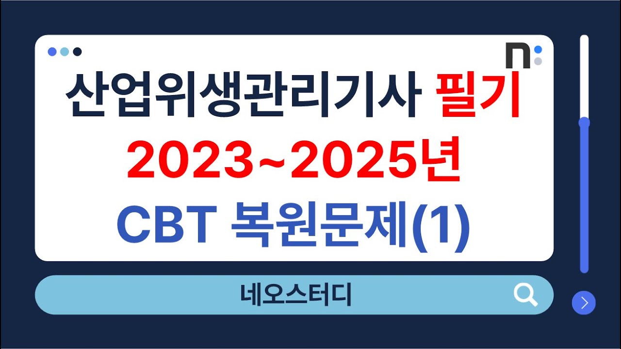 산업위생관리기사 필기 2023년~2025년 CBT 복원 기출문제 1과목 : 산업위생학개론 [네오스터디]