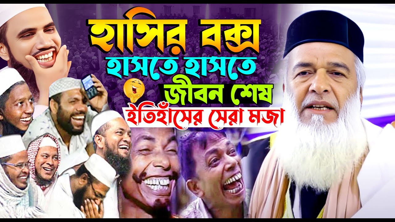 বাঙ্গালী হুজরের যে ওয়াজ শুনে হাসতে হাসতে কামসারা ! মোখলেছুর রহমান বাঙ্গালী। Moklesur Rahman Bangali