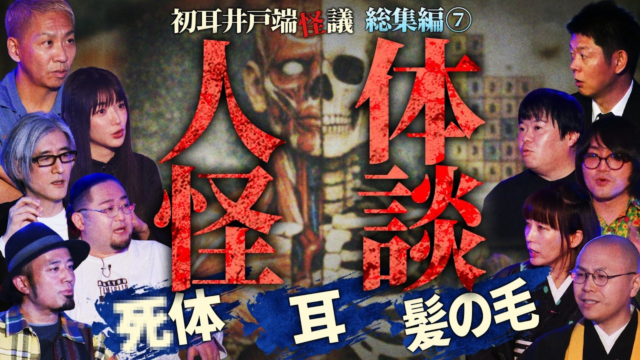【井戸端怪議 総集編⑦】※人体のヤバイ話※耳・髪の毛…人のカラダの怖い話80分SP【Dr.マキダシ】【うえまつそう】【石田芳道】【島田秀平】【ナナフシギ】【松原タニシ】【松嶋初音】