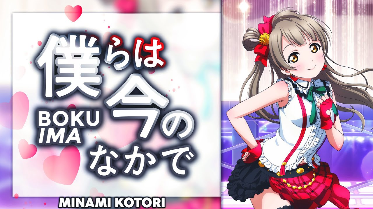 Bokura wa Ima no Naka de (僕らは今のなかで) - Minami Kotori Solo ver. [KAN/ROM/ENG Full Lyrics]