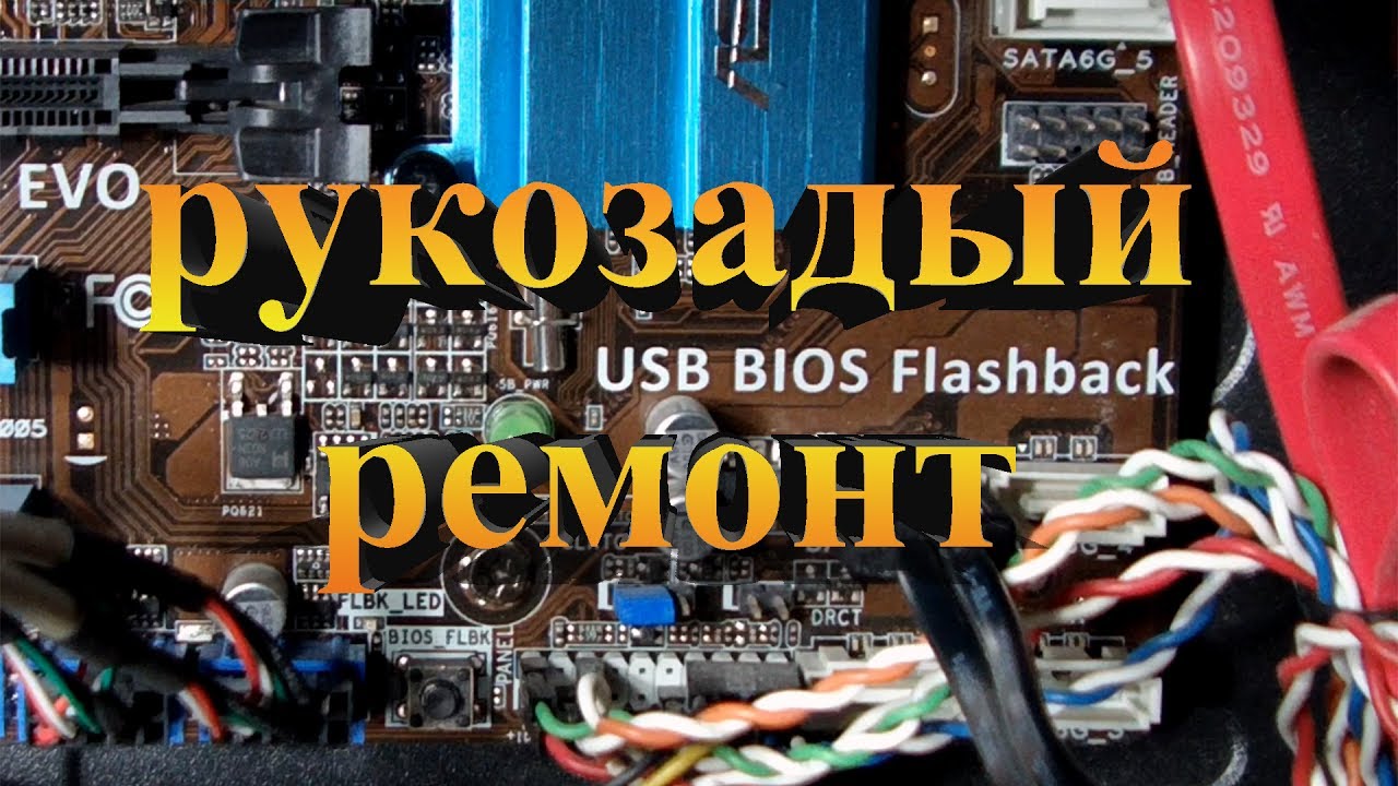 Что такое BIOS Flashback. Аварийное восстановление BIOS с флешки