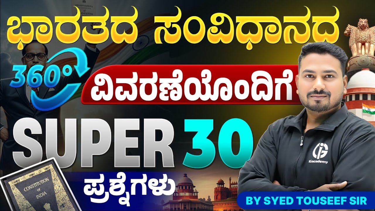 ಭಾರತ ಸಂವಿಧಾನದ ಸೂಪರ್ 30 ಪ್ರಶ್ನೆಗಳ 360° ವಿಶ್ಲೇಷಣೆ | By Syed Touseef Sir