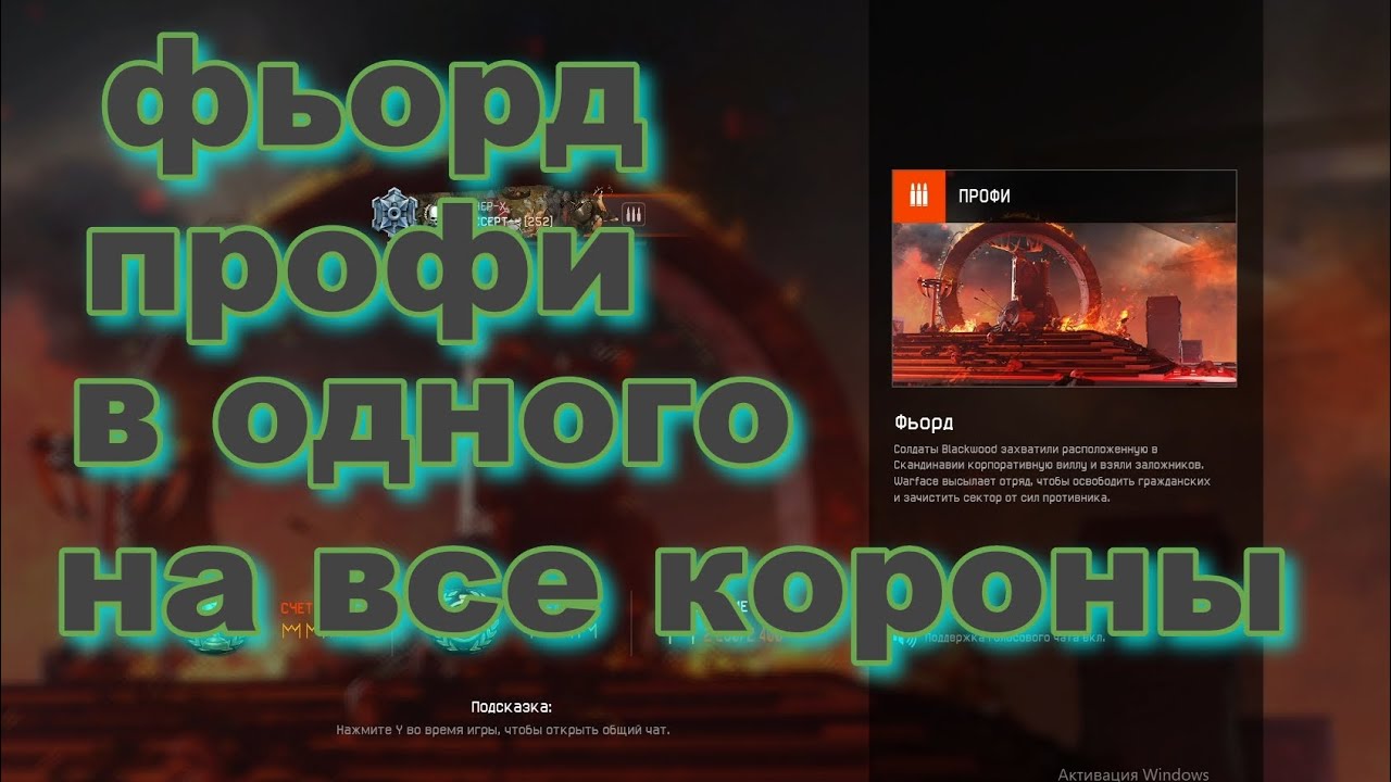 Фьорд профи в одного на все короны #варфейс 