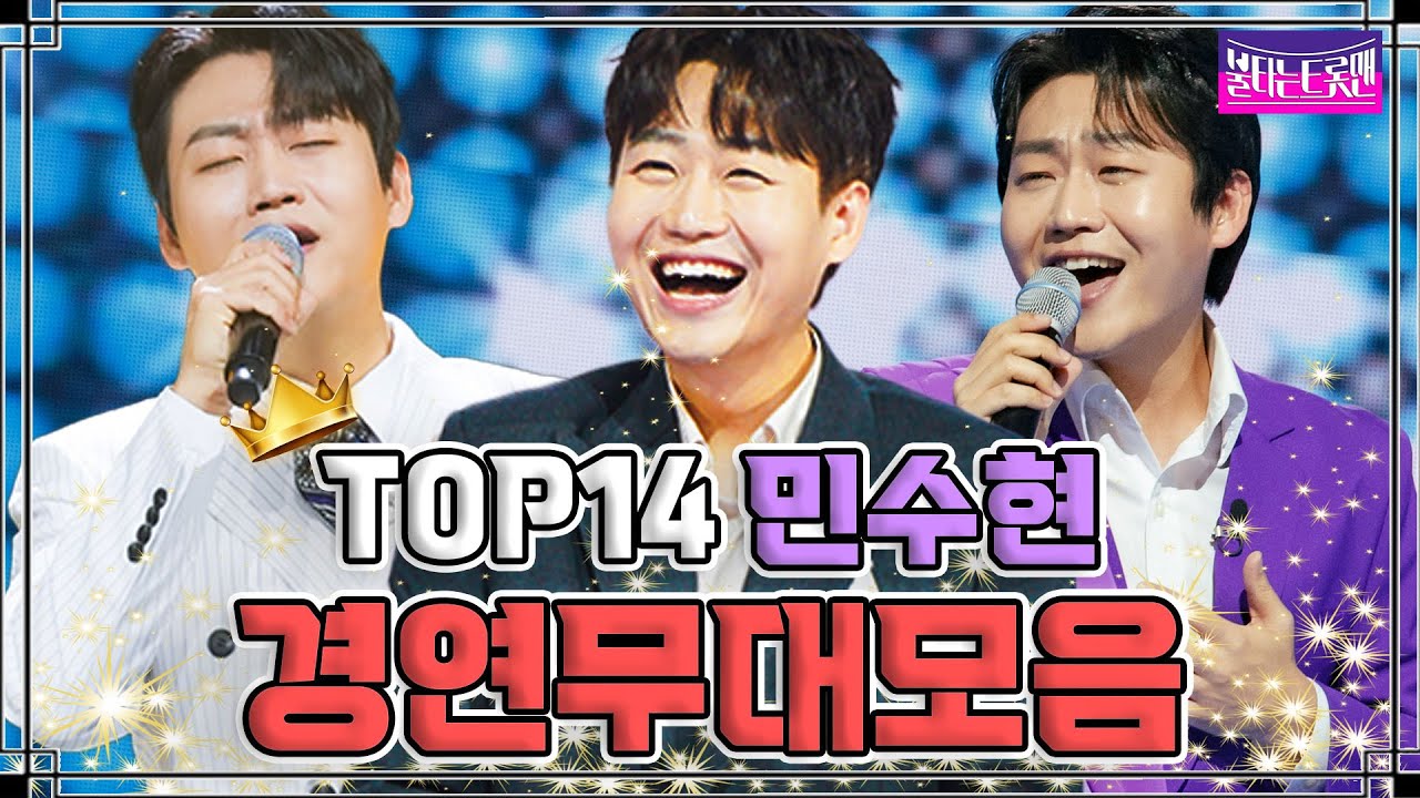 [92번 민수현 무대 모음zip] 국민대표단의 키링보이💕 킬링 보이스 소유자 #불타는트롯맨 #민수현 #레전드무대