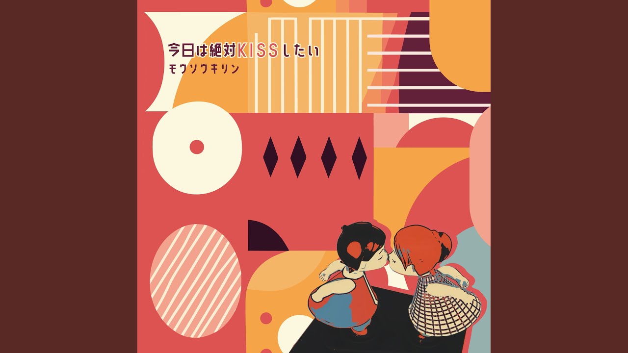 今日は絶対KISSしたい