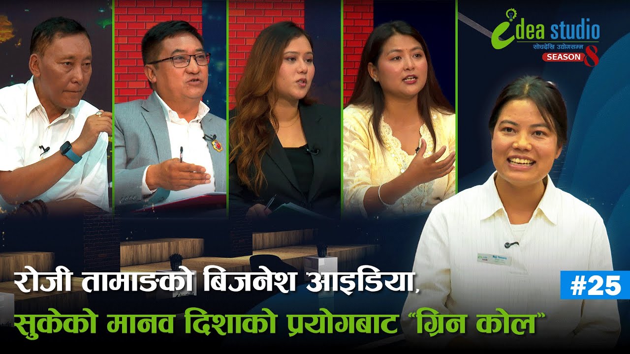 रोजी तामाङको बिजनेश आइडिया, सुकेको मानव दिशाको प्रयोगबाट “ग्रिन कोल” |  Idea Studio Season 8 | Ep 25