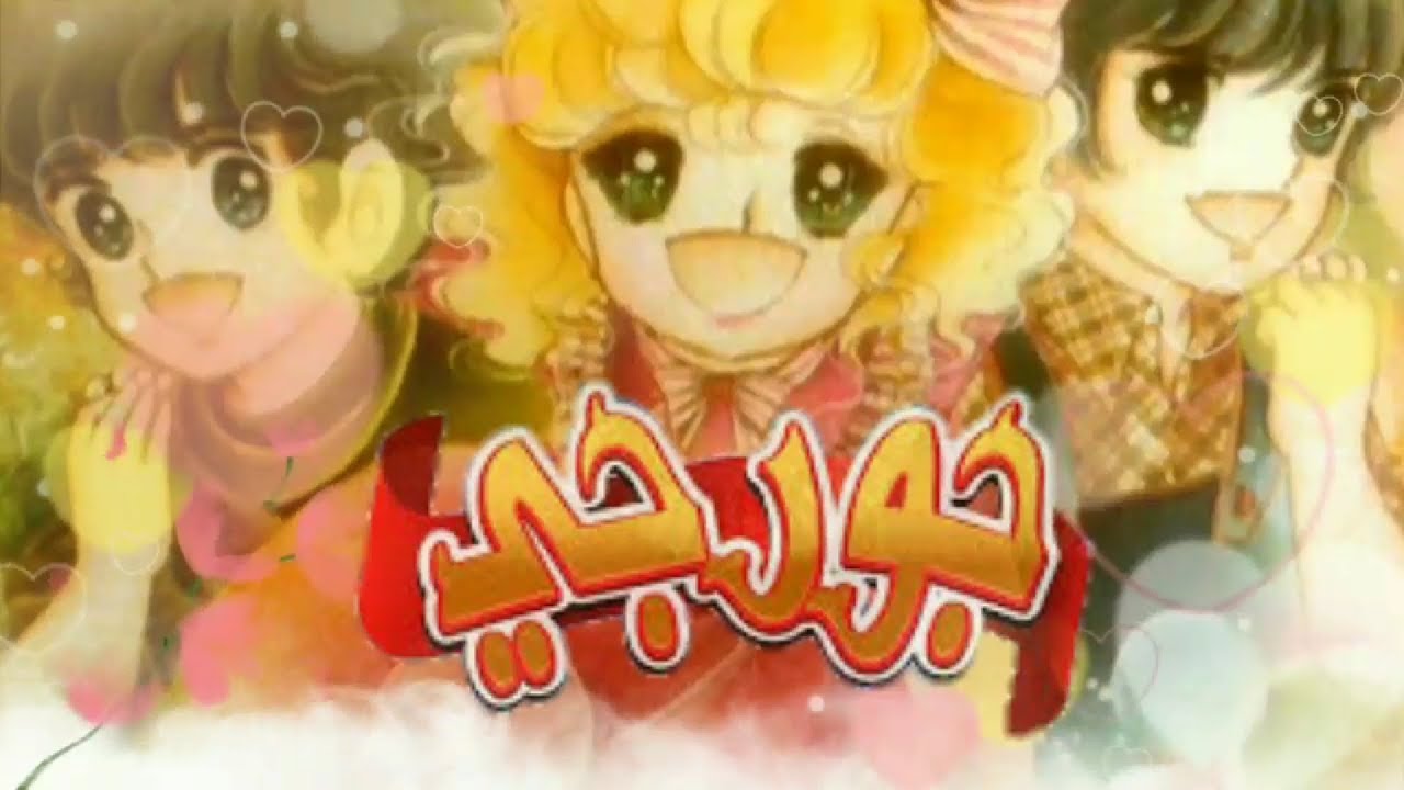 أغنية كرتون جورجي البداية مع الكلمات 🎶