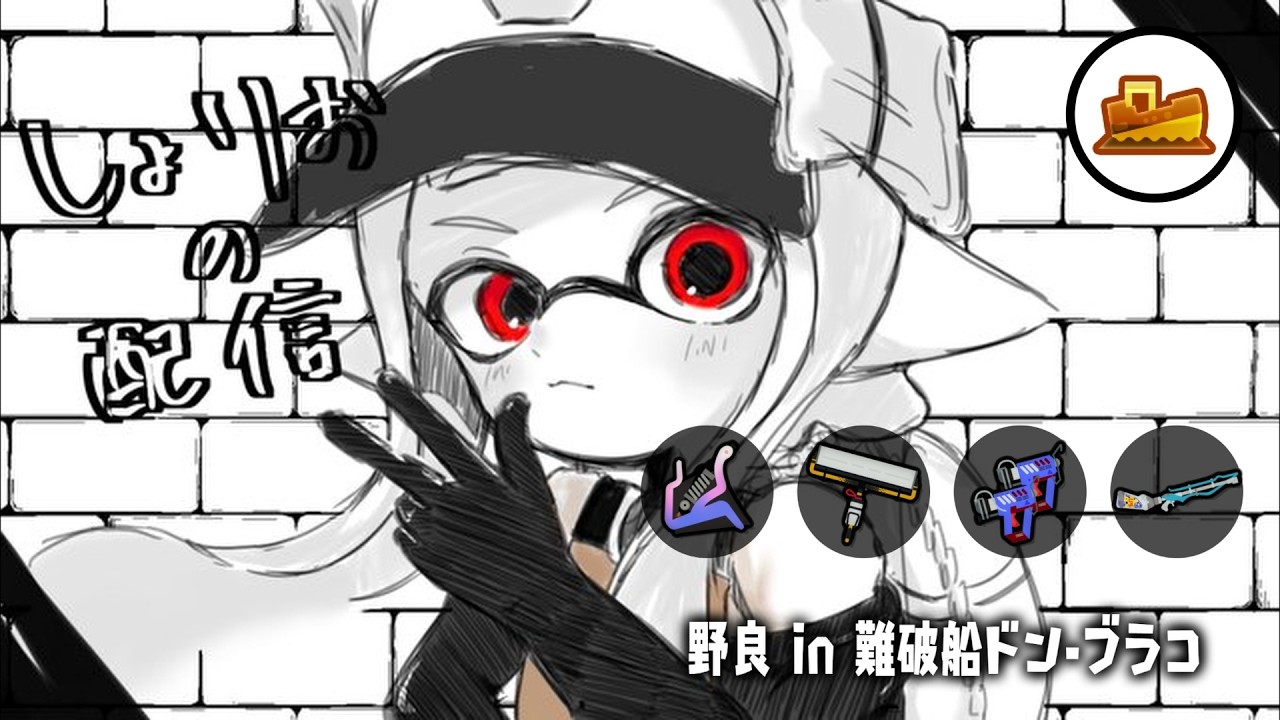 【サモラン野良】 おるたんぬと一緒にドンブラコを攻略していくぅ！　【スプラトゥーン3/サーモンランNEXTWAVE】