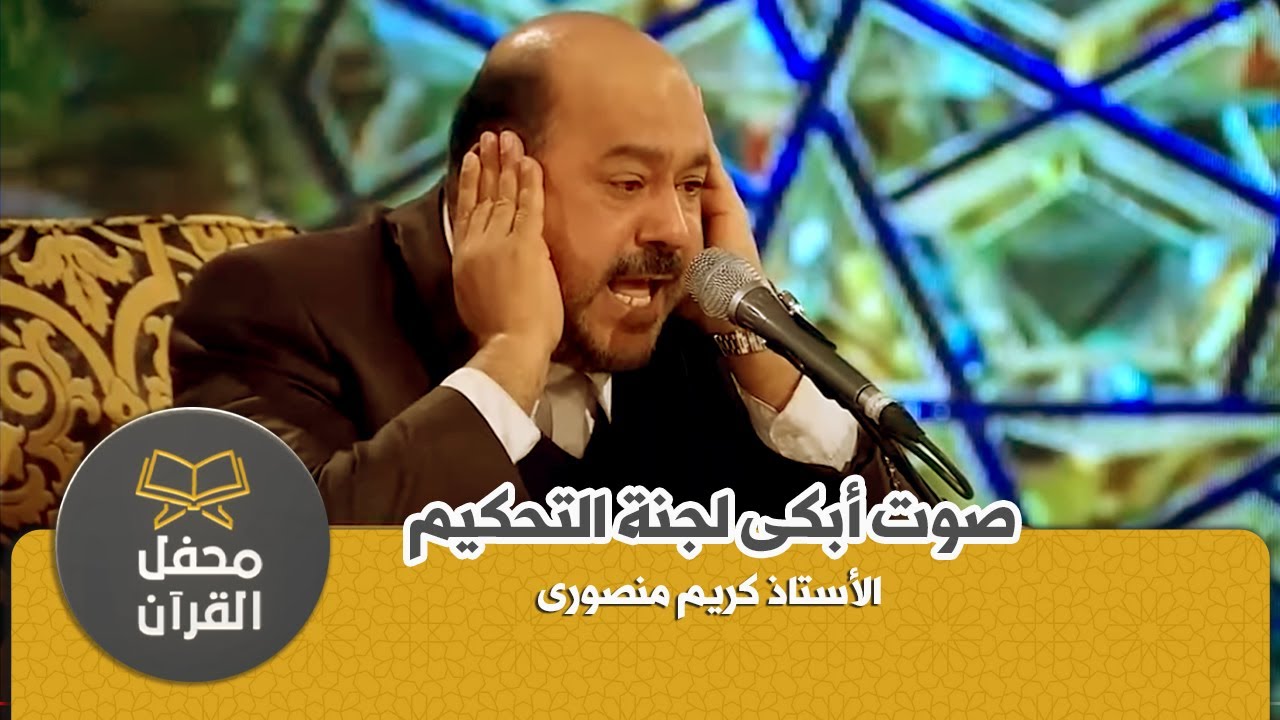 صوت ابكى لجنة التحكيم الأستاذ كريم منصورى | محفل القرآن