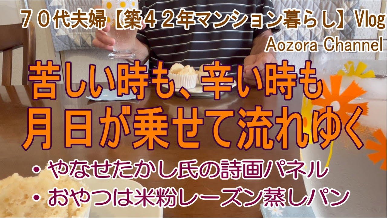 【年金生活】７０代夫婦 日々の記録Vlog 苦しい時も辛い時も 月日が乗せて流れゆく / やなせたかし氏の詩画パネル / おやつは、米粉レーズン蒸しパン /Japanese senior Vlog.