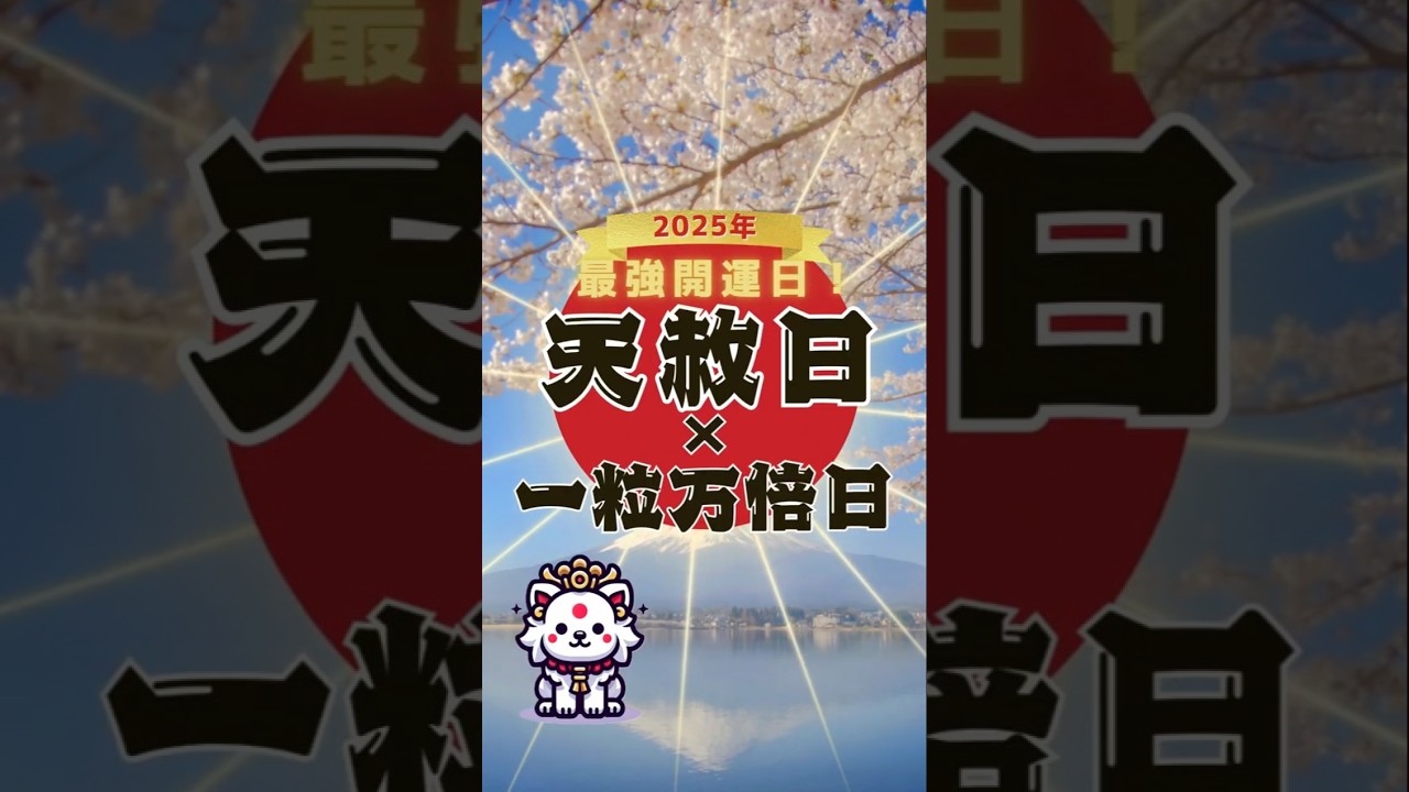 【最強開運日】2025年の天赦日&times;一粒万倍日まとめ #shorts #一粒万倍日 #開運日 #天赦日 #金運 #吉日