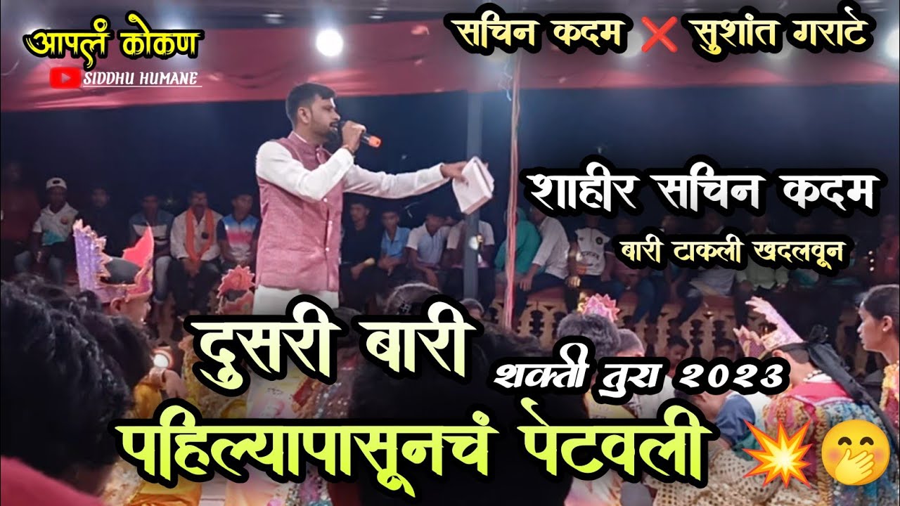 सचिन कदम दुसरी बारी पहिल्या पासून पेटवली..💥|दुसरी बारी शाहीर सचिन कदम|dusari bari Sachin kadam