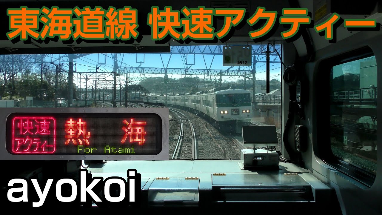東海道線 快速アクティー 前面展望 上野-東京-熱海