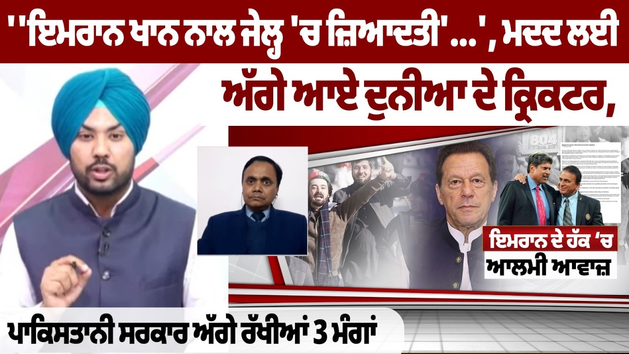 ''ਇਮਰਾਨ ਖਾਨ ਨਾਲ ਜੇਲ੍ਹ 'ਚ ਜ਼ਿਆਦਤੀ' ਮਦਦ ਲਈ ਅੱਗੇ ਆਏ ਦੁਨੀਆ ਦੇ ਕ੍ਰਿਕਟਰ, ਪਾਕਿਸਤਾਨੀ ਸਰਕਾਰ ਅੱਗੇ ਰੱਖੀਆਂ 3...