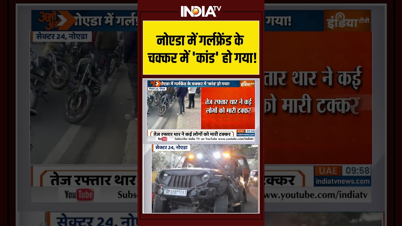 Noida | Crime News | Thar Accident | Minor Driver | नोएडा में गर्लफ्रेंड के चक्कर में 'कांड' हो गया!