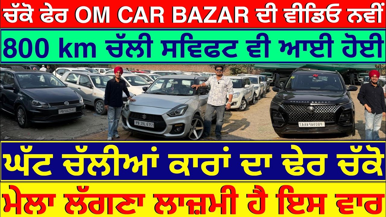 🚨ਇੰਤਜਾਰ ਦੀਆਂ ਘੜੀਆਂ ਖਤਮ ਚੱਕੋ OM CAR BAZAR ਦੀ ਵੀਡਿਓ💥😱| EXPLOREWITHKV 