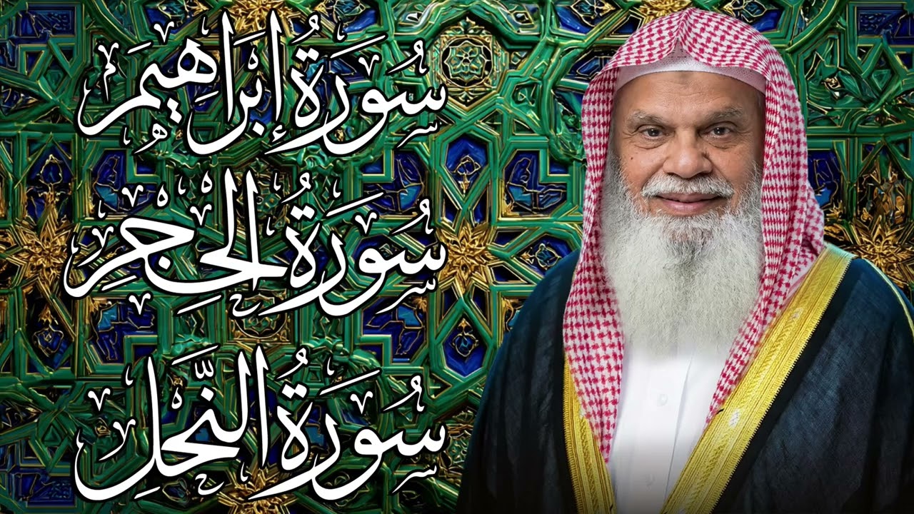 سورة إبراهيم والحجر والنحل كاملة | تلاوة خاشعة بصوت الشيخ علي الحذيفي