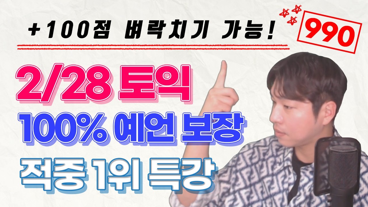 [2월 28일 토익]  적중 1위 예상문제 예언 특강 [RC 어휘 문법 총정리]