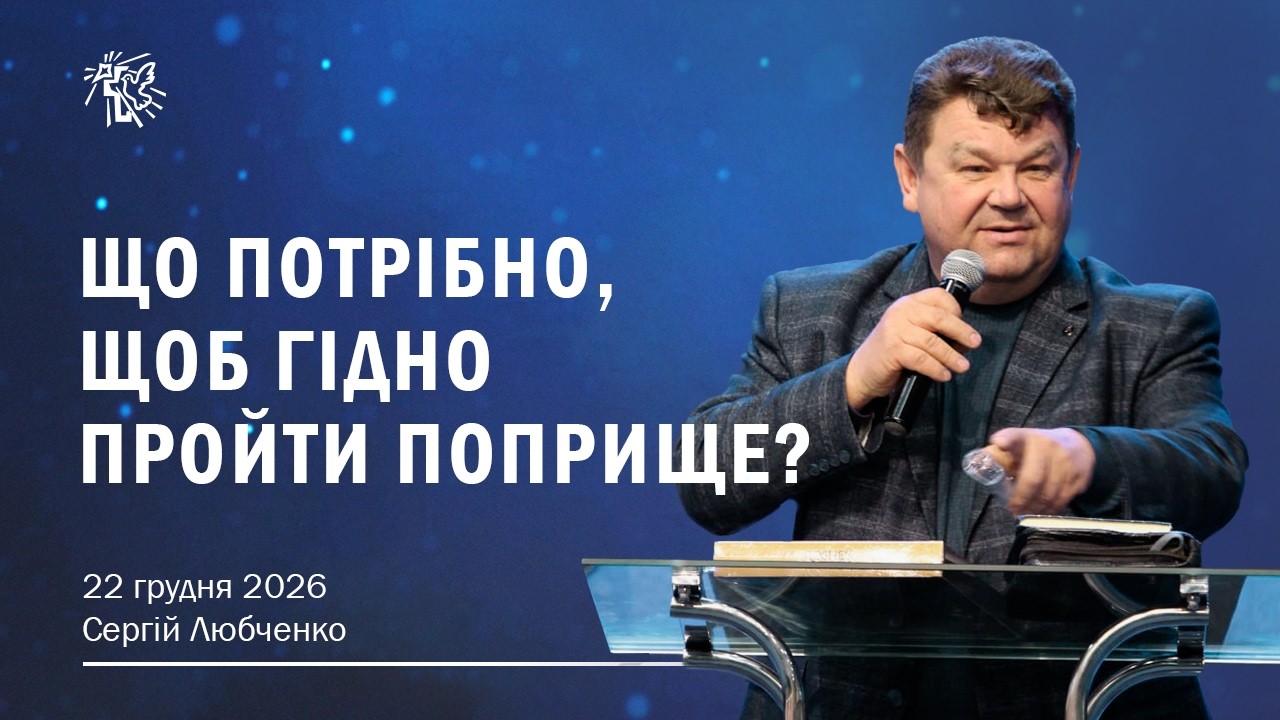 ЩО ПОТРІБНО, ЩОБ ГІДНОПРОЙТИ ПОПРИЩЕ. Сергій Любченко. 22 лютого 2026 р.