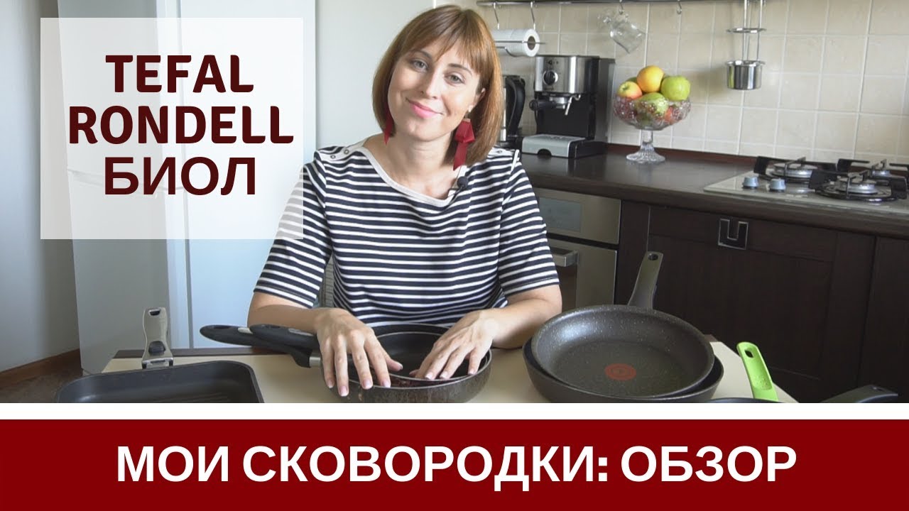 Мои Сковородки Tefal Biol Rondel Гриль Блинная ОТЗЫВ