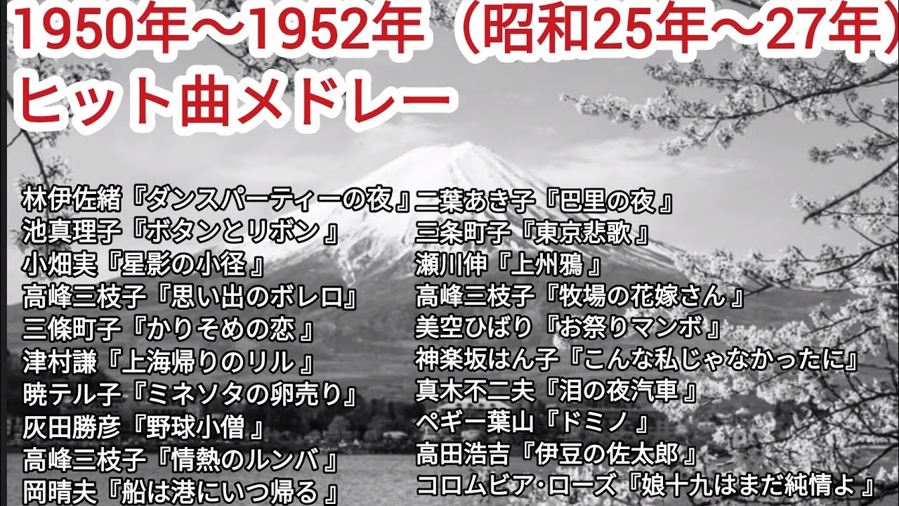 1950年(昭和25年)〜1952年(昭和27年)ヒット曲メドレー