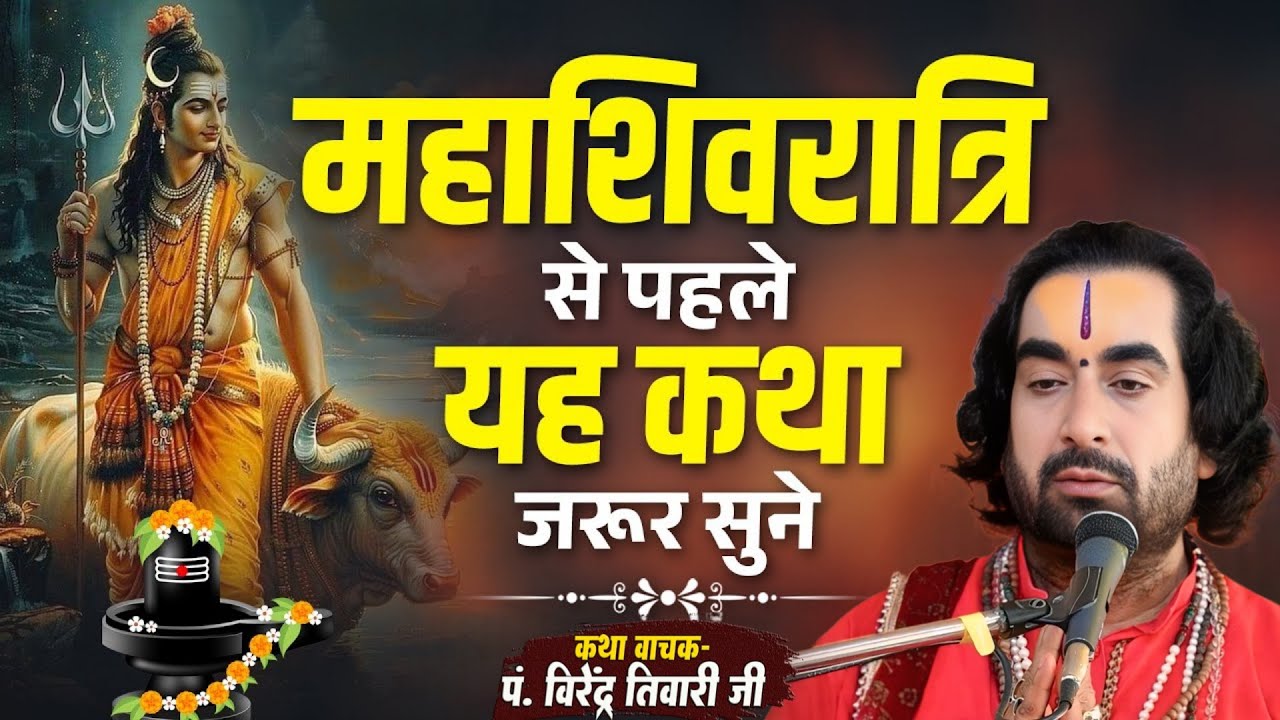 महाशिवरात्रि से पहले यह कथा जरूर सुनें पं. वीरेन्द्र तिवारी जी से Mahashivratri 2026