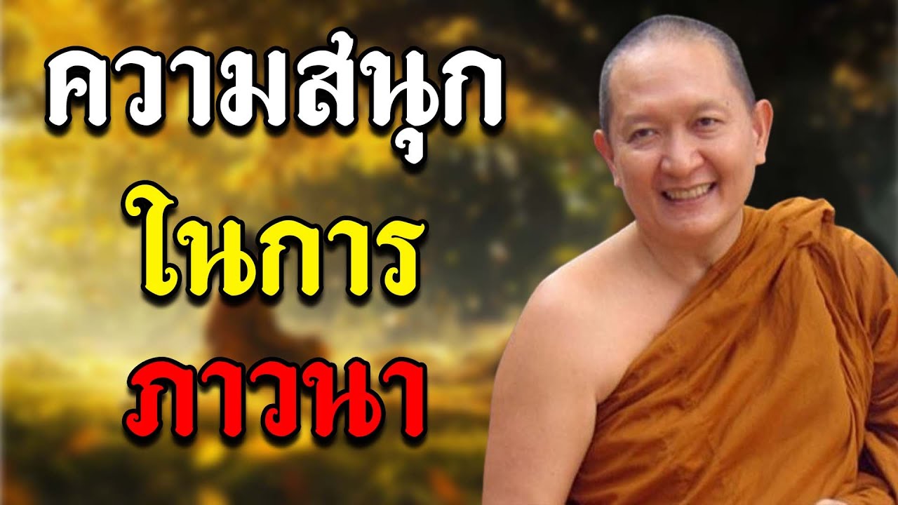 ความสนุกในการภาวนา :: หลวงปู่ปราโมทย์ ปาโมชฺโช