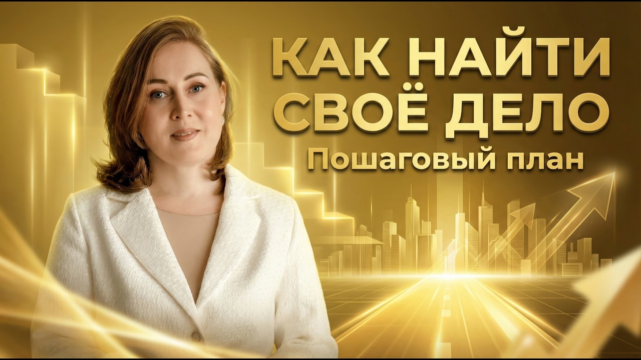 Как раскрыть свой потенциал на 100% и найти дело жизни | Если не знаешь, чем заниматься