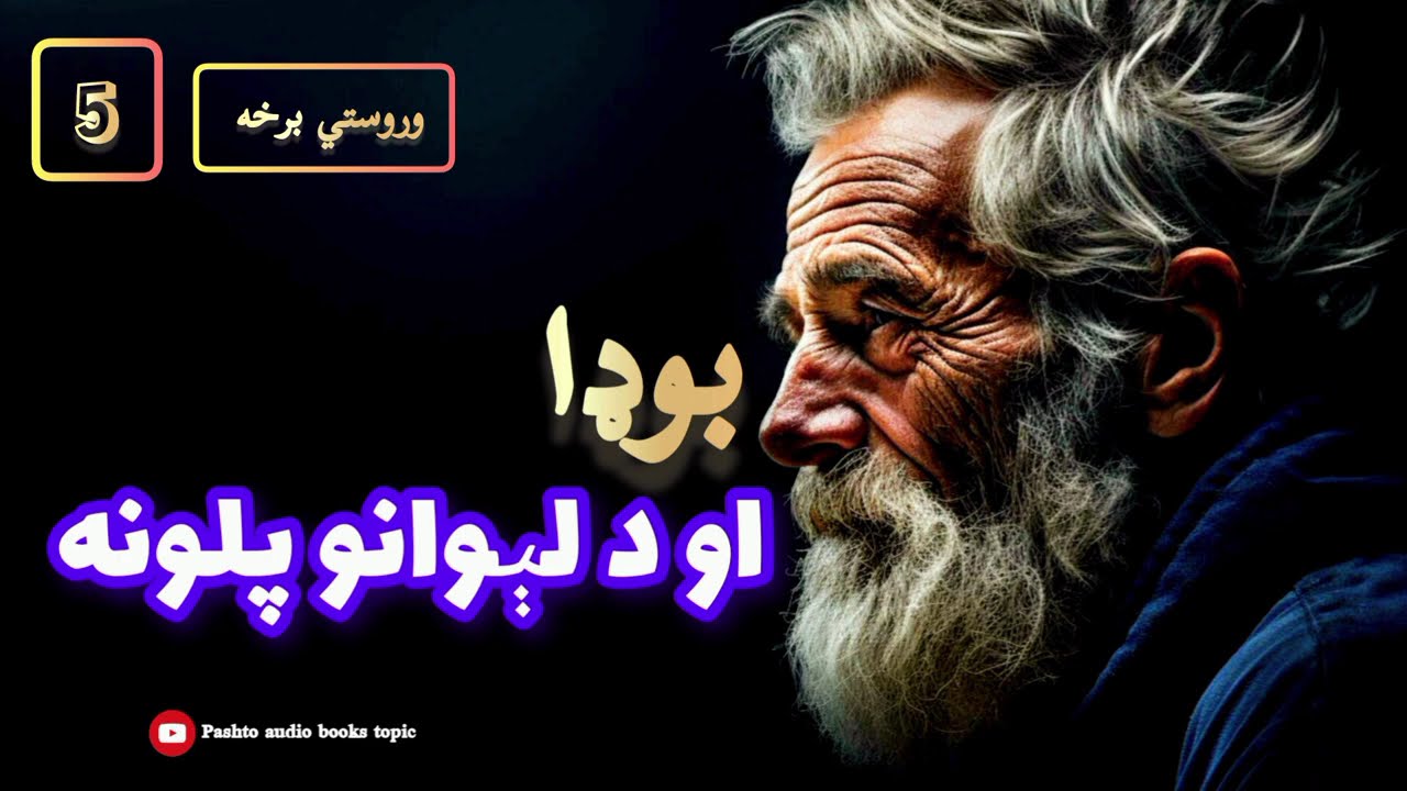 بوډا او د لېوانو پلونه | ۵-برخه