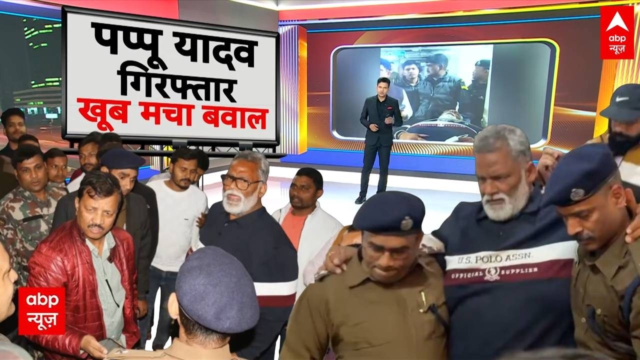 Pappu Yadav Arrested: Pappu Yadav को देर रात ले गई पुलिस...समर्थकों ने मचाया भारी हंगामा !