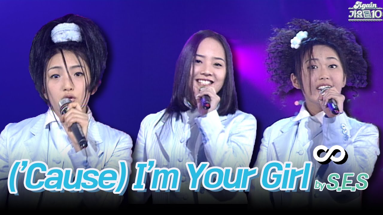 [#again_playlist] S.E.S(에스이에스) - ('Cause) I'm Your Girl 무대모음.zip | KBS 방송