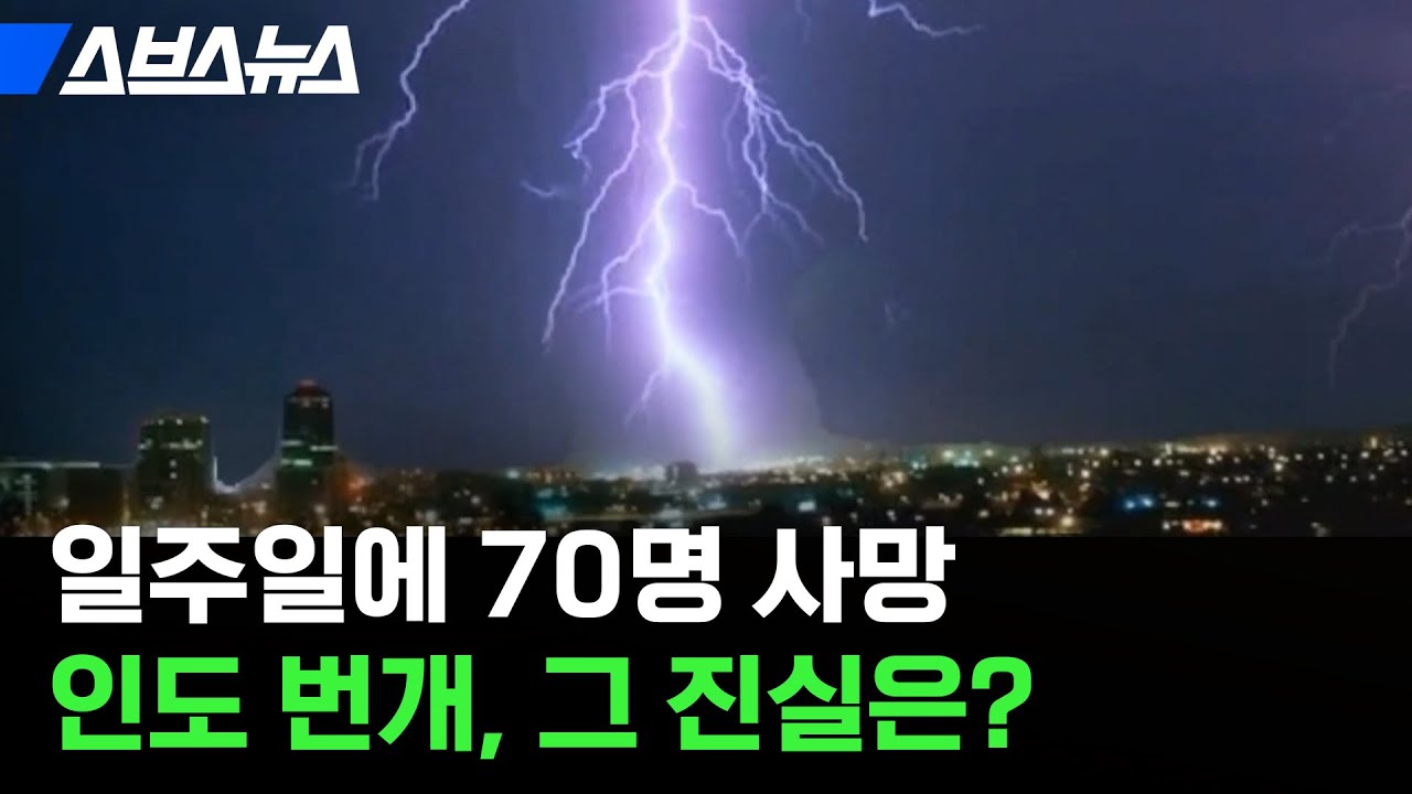 우리를 밤잠 설치게 한 벼락이, 인도에서는 자연재해 사망 1위?! 벼락으로 연간 2천 명이 사망하는 인도 상황 / 스브스뉴스