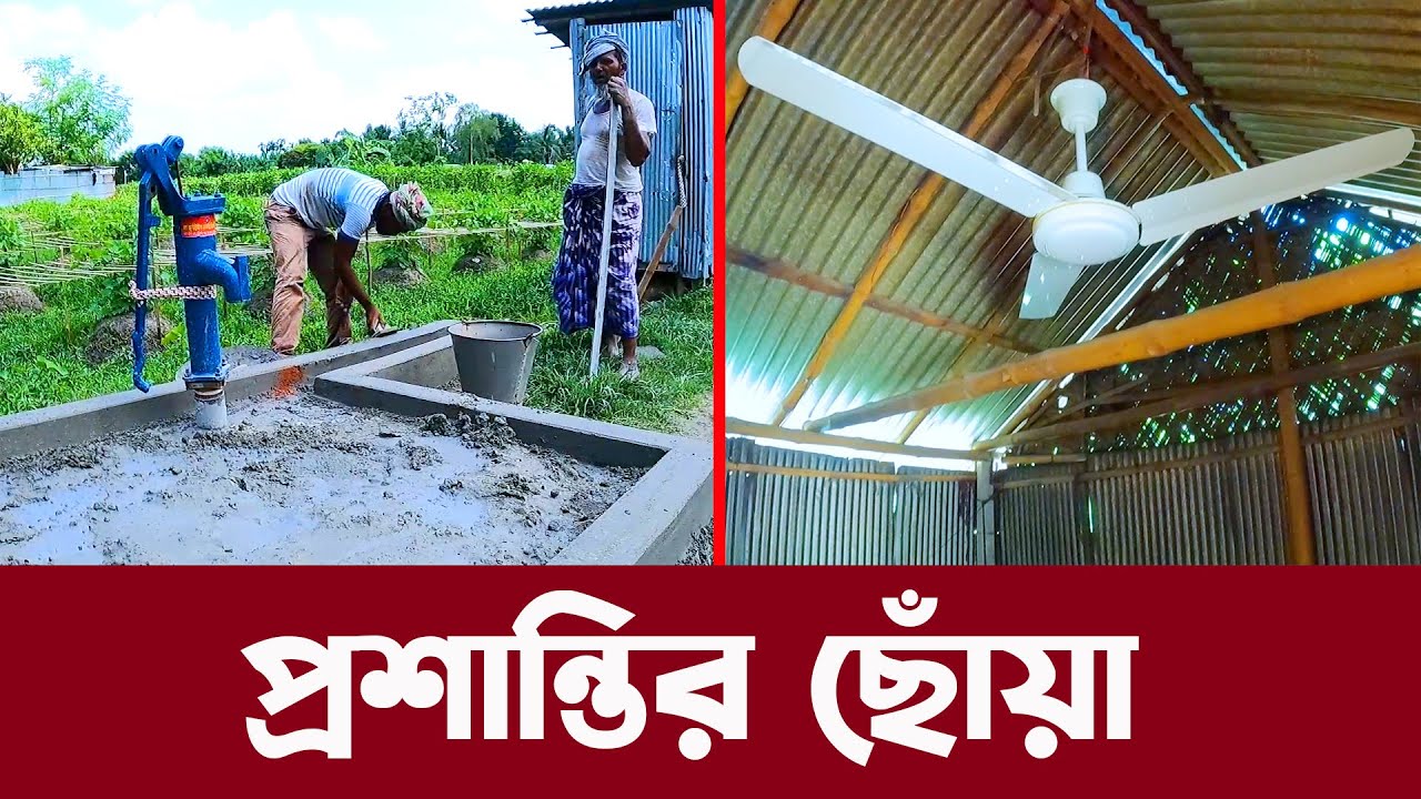 741- ৪০ বছর ধরে পানির কষ্টে থাকা সেই পরিবারে এখন প্রশান্তির ছোঁয়া [আপডেট ভিডিও]