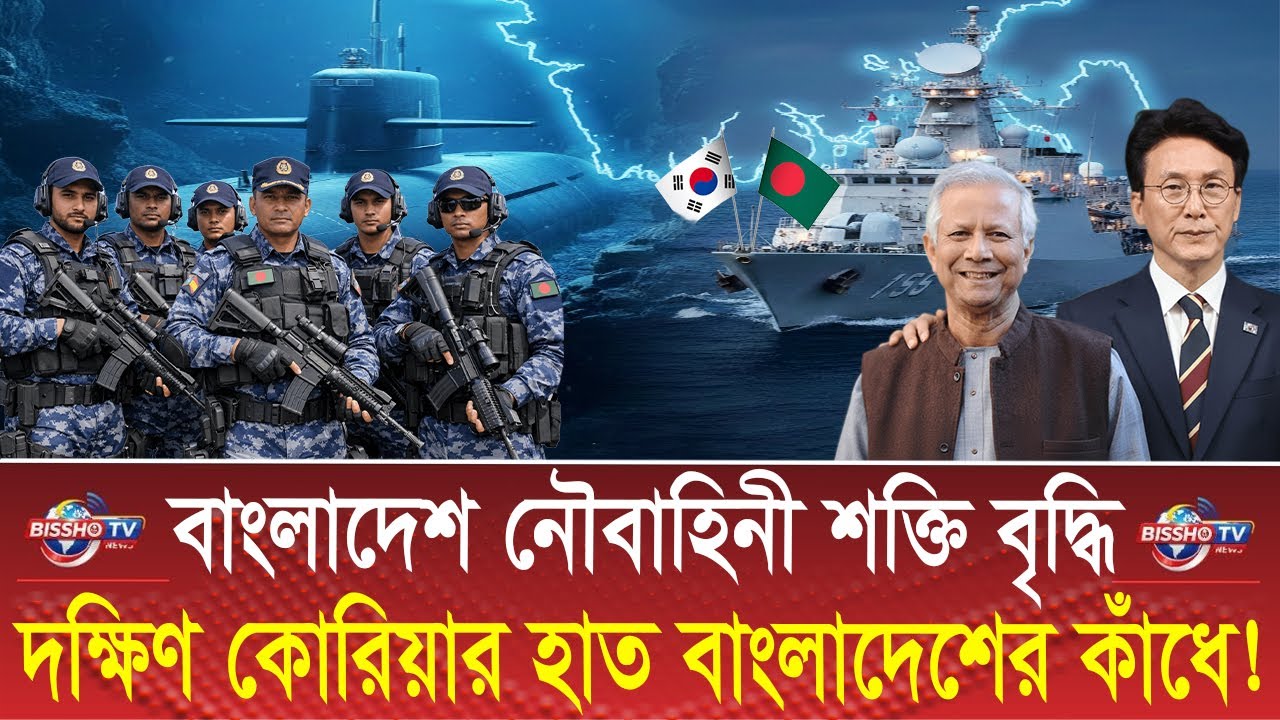 দক্ষিণ কোরিয়ার সাবমেরিন কিনছে বাংলাদেশ? | Is Bangladesh buying South Korean submarines | Bissho TV