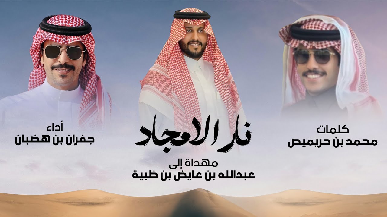 من يبي العز لا ينشد من الراحة | جفران بن هضبان | 2026