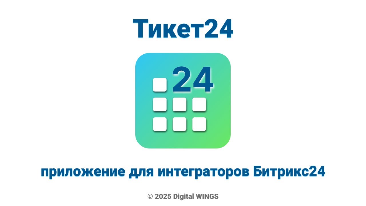 Тикет24 - приложение для интеграторов Битрикс24