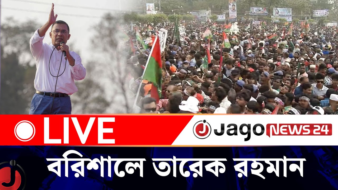 🔴LIVE: বিএনপির নির্বাচনী জনসভা, বরিশালে তারেক রহমান | Tarique Rahman | Jago News Live