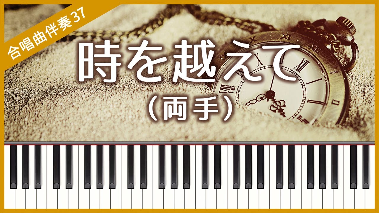 【合唱曲37】【両手】時を越えて・混声３部合唱・ピアノ伴奏
