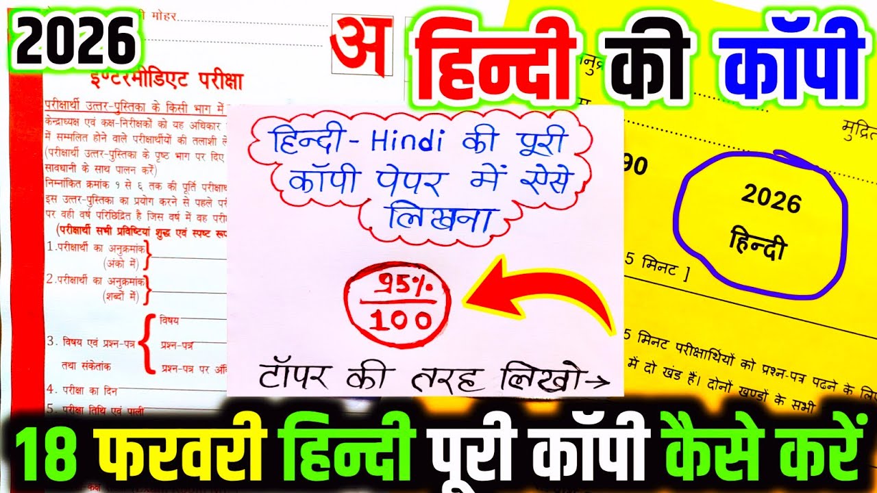 बोर्ड परीक्षा 2026 में हिंदी के कॉपी कैसे लिखें,/Class 12 hindi ki copy Kaise likhe 2026,/18 फरवरी,🔥