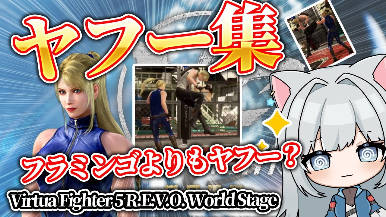 【VF5REVOws】Ya-hoo Rush！Longバージョン：ルムマ配信の切り抜きだよ！　#shorts #切り抜き